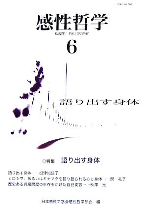 感性哲学(6) 特集 語り出す身体