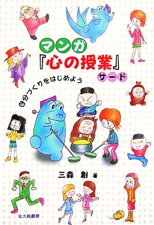 マンガ『心の授業』サード 自分づくりをはじめよう