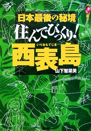 住んでびっくり！西表島 ニッポン楽楽島めぐり