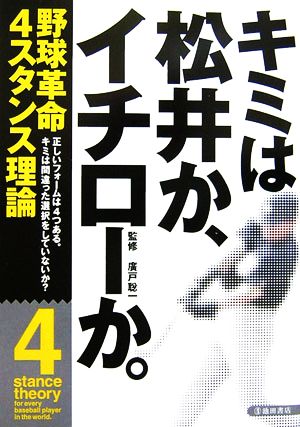 キミは松井か、イチローか。 野球革命 4スタンス理論