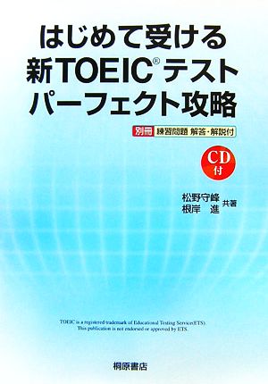 はじめて受ける新TOEICテストパーフェクト攻略