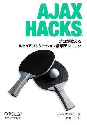 Ajax Hacksプロが教えるWebアプリケーション構築テクニックO'ReillyのHacksシリーズ