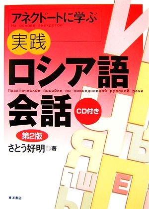 アネクドートに学ぶ実践ロシア語会話