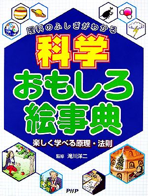 理科のふしぎがわかる科学おもしろ絵事典 楽しく学べる原理・法則