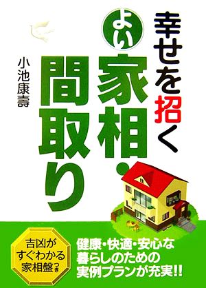 幸せを招くよい家相・間取り