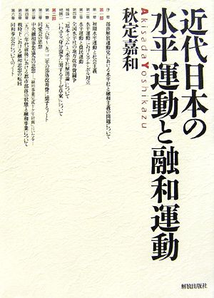 近代日本の水平運動と融和運動