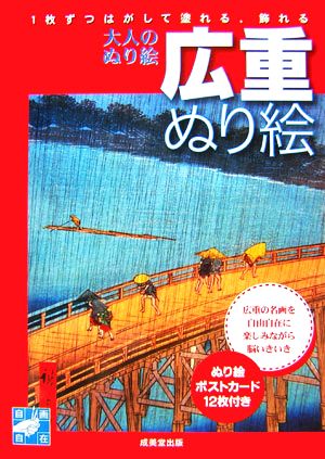 広重ぬり絵 大人のぬり絵 自画自在