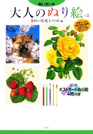 脳いきいき 大人のぬり絵(vol.3)きれいな花とペット編