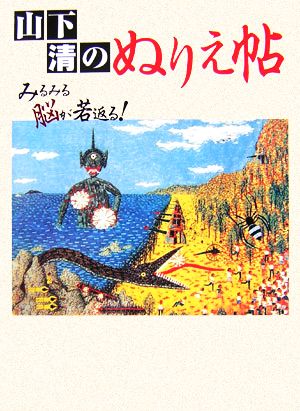 山下清のぬりえ帖 みるみる脳が若返る