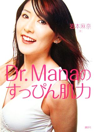 Dr.Manaのすっぴん肌力