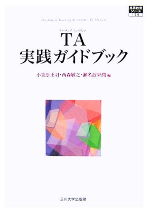 TA実践ガイドブック高等教育シリーズ