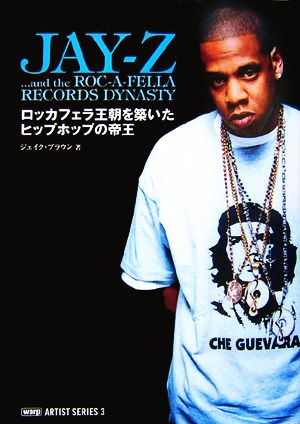 JAY-Z ロッカフェラ王朝を築いたヒップホップの帝王