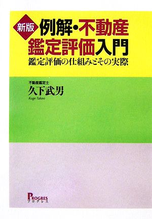 例解・不動産鑑定評価入門 鑑定評価の仕組みとその実際