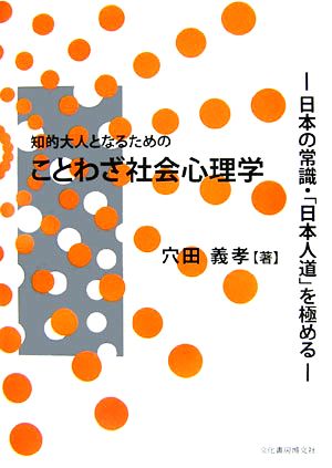 知的大人になるためのことわざ社会心理学 日本の常識・「日本人道」を極める