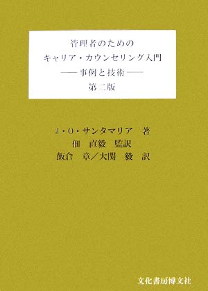 管理者のためのキャリア・カウンセリング入門 事例と技術