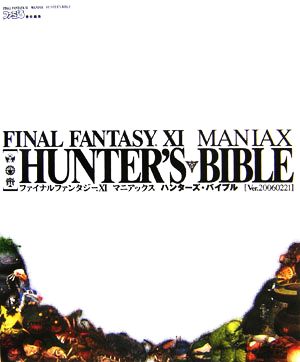 ファイナルファンタジー11 マニアックス ハンターズ・バイブル Ver.20060221