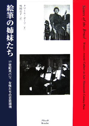 絵筆の姉妹たち 19世紀末パリ、女性たちの芸術環境