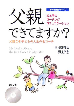 父親できてますか？父親こそ子どもの人生の名コーチ 父と子のコーチングコミュニケーション柳澤教授シリーズ