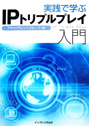 実践で学ぶIPトリプルプレイ入門