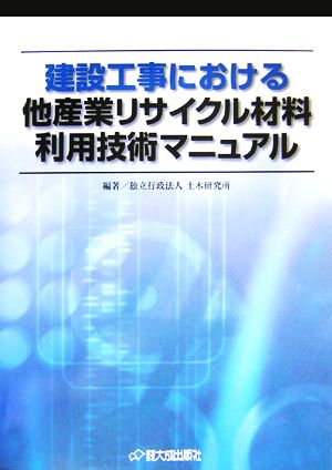 建設工事における他産業リサイクル材料利用技術マニュアル