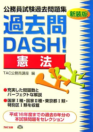 公務員試験過去問題集 過去問DASH！憲法