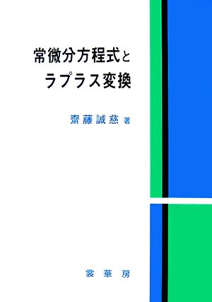 常微分方程式とラプラス変換