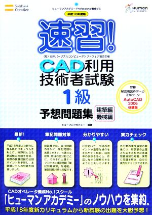 ヒューマンアカデミーProfessional養成ゼミ 速習！CAD利用技術者試験1級予想問題集 建築編・機械編(平成18年度版)