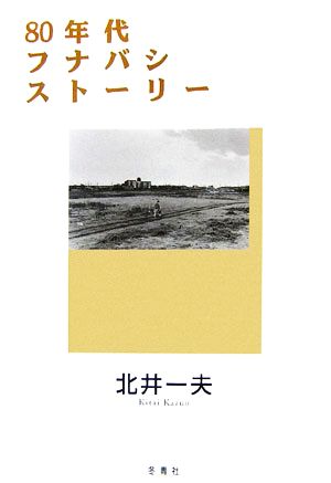 80年代フナバシストーリー