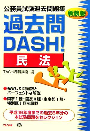 公務員試験過去問題集 過去問DASH！民法