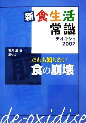 新・食生活常識 デオキシィ(2007) だれも知らない食の崩壊