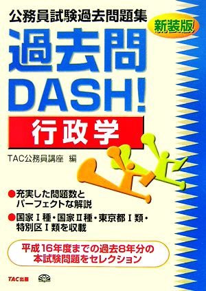 公務員試験過去問題集 過去問DASH！行政学