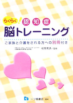 認知症らくらく脳トレーニング ご家族と介護をされる方への別冊付き