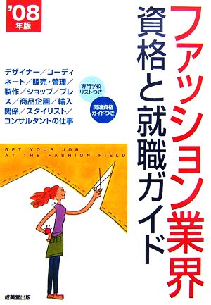 ファッション業界 資格と就職ガイド('08年版)