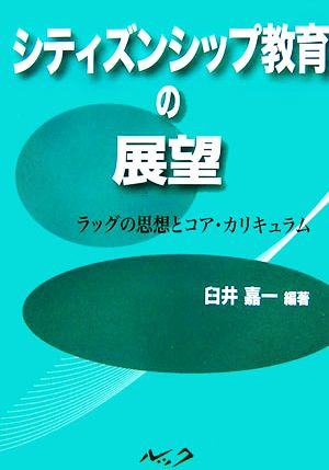 シティズンシップ教育の展望 ラッグの思想とコア・カリキュラム