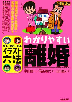 イラスト六法 わかりやすい離婚 見る・読む・知る