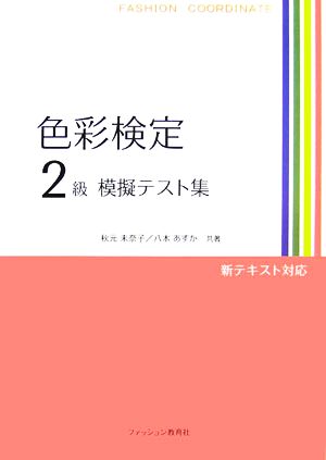 色彩検定2級模擬テスト集