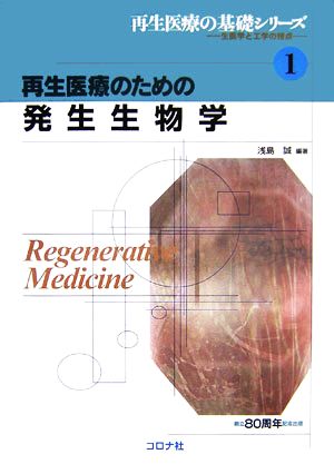 再生医療のための発生生物学 再生医療の基礎シリーズ生医学と工学の接点1