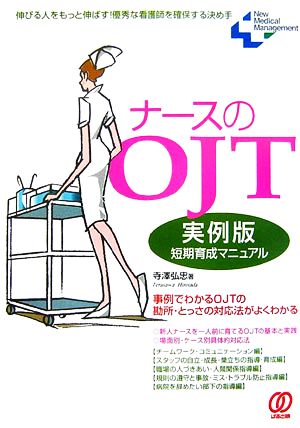 ナースのOJT 実例版短期育成マニュアル New Medical Management