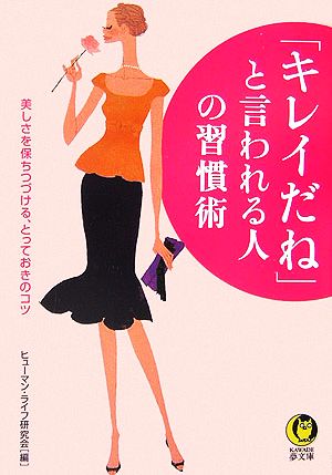 「キレイだね」と言われる人の習慣術 KAWADE夢文庫