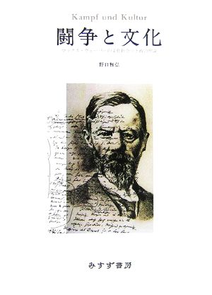 闘争と文化 マックス・ウェーバーの文化社会学と政治理論