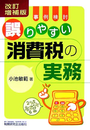 事例検討/誤りやすい消費税の実務