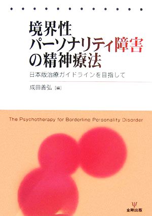 境界性パーソナリティ障害の精神療法日本版治療ガイドラインを目指して
