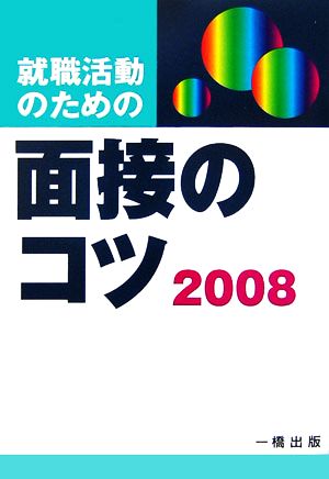 就職活動のための面接のコツ(2008年版)