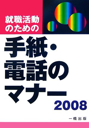 就職活動のための手紙・電話のマナー(2008)