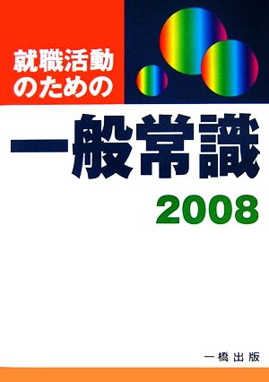 就職活動のための一般常識(2008)