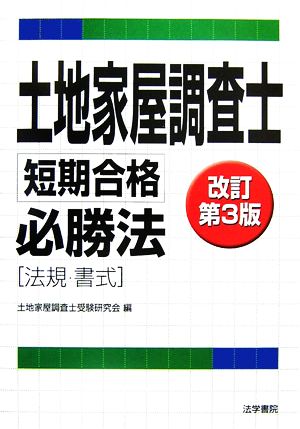 土地家屋調査士 短期合格必勝法 法規・書式