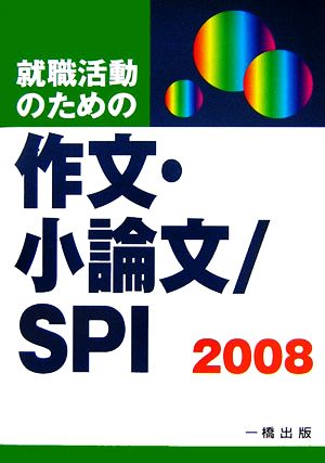 就職活動のための作文・小論文/SPI(2008)