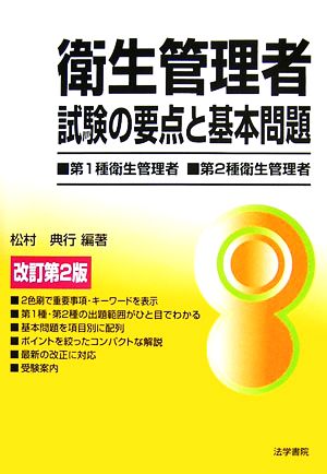 衛生管理者試験の要点と基本問題