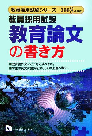 教員採用試験 教育論文の書き方(2008年度版) 教員採用試験シリーズ