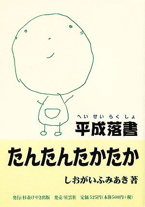 平成落書たんたんたかたか